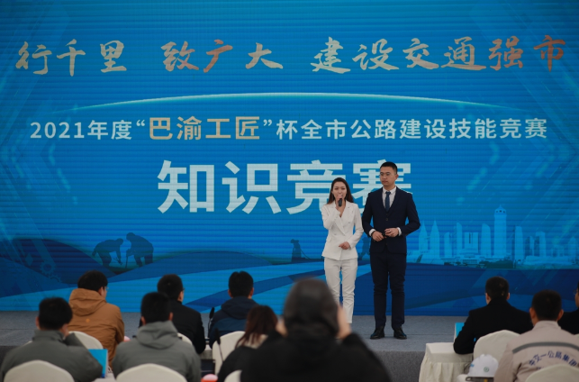 加快推进交通强市建设 2021年度“巴渝工匠”杯全市公路建设技能竞赛成功举办