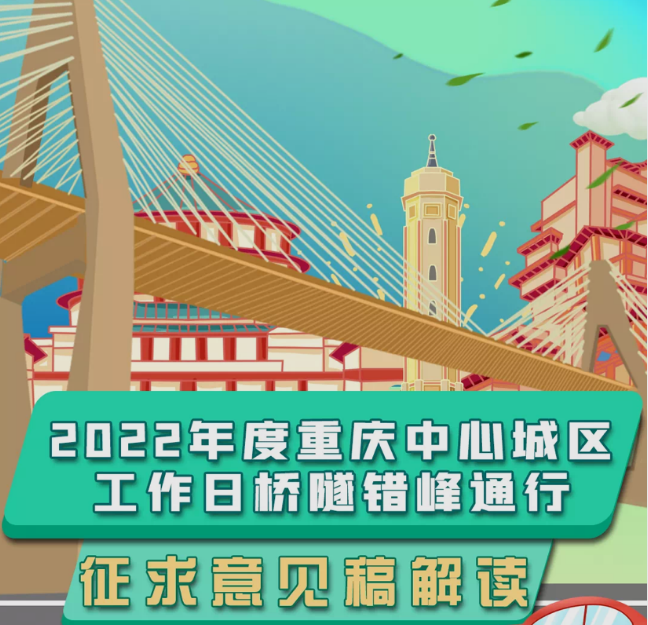 新增1桥3隧 2022年度重庆市中心城区桥隧错峰通行向公众征求意见