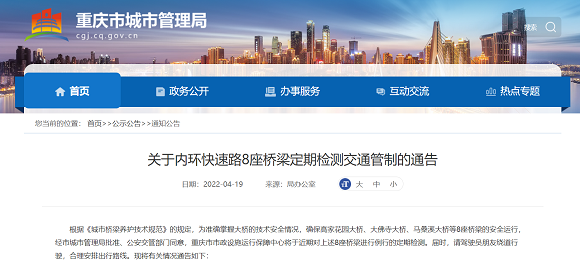 注意绕行！4月20日起 重庆内环快速路这8座桥梁将按时段封闭检测