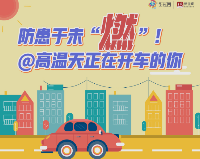 图解 | 防患于未“燃”！@高温天正在开车的你