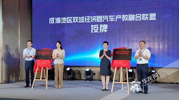 助力打造万亿级产业集群 成渝地区双城经济圈汽车产教融合联盟成立