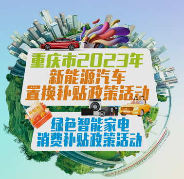 想换新能源汽车吗？重庆给市民发大礼包 每辆最高补贴3000元