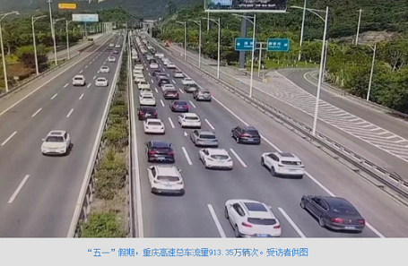 五一”假期 重庆高速总车流量913.35万辆次