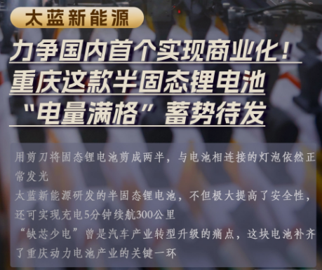 重庆制造再出发③｜力争国内首个实现商业化！重庆这款半固态锂电池“电量满格”蓄势待发