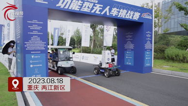 2023IVIST智能网联汽车挑战赛 正式启动 看功能型无人车现场对决