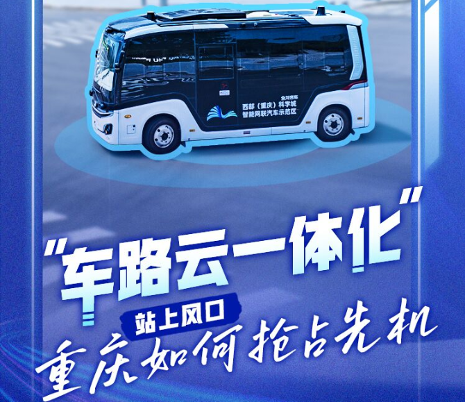车路云一体化”站上风口 重庆如何抢占先机