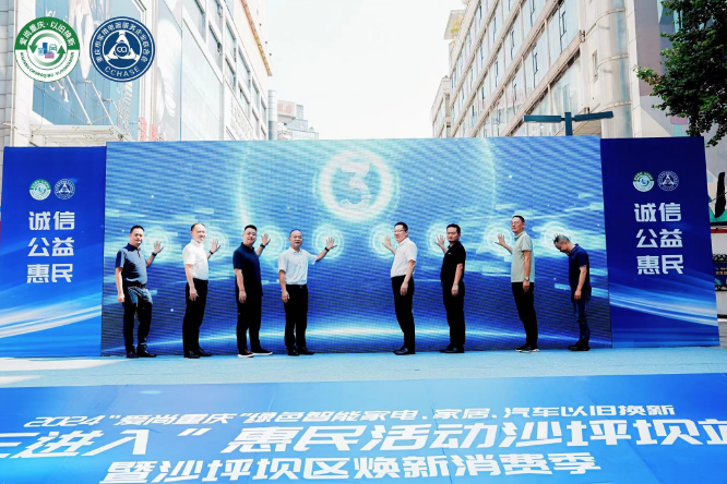 把绿色智能生活送入千家万户 2024沙坪坝区以旧换新“三进入”惠民活动启动