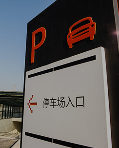 停车场咨询服务